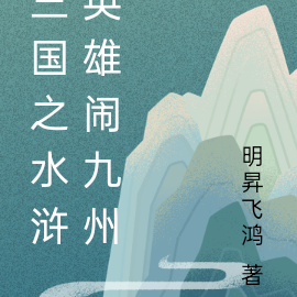 三国之水浒英雄闹九州