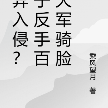 诡异入侵？老子反手百万大军骑脸