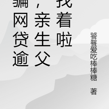被骗网贷逾期,亲生父母找着啦