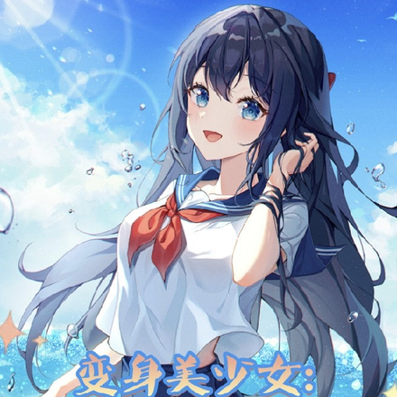变身美少女：姐姐我一身绝活