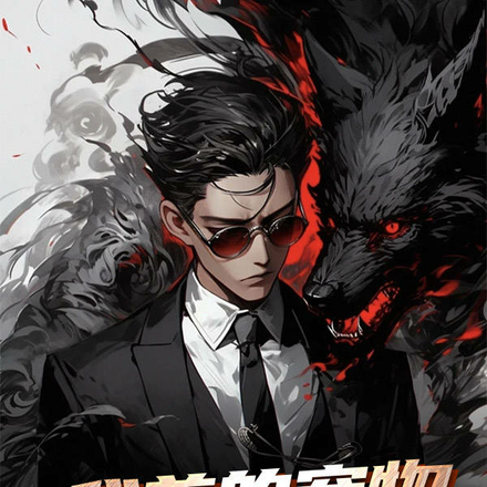 我养的宠物成了大妖
