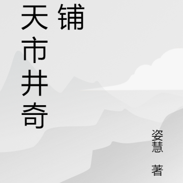 诸天市井奇货铺