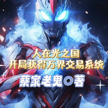 人在光之国开局获得万界交易系统