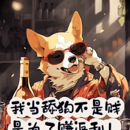 我当舔狗不是贱,是为了赚返利!