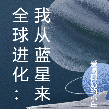 全球进化：我从蓝星来