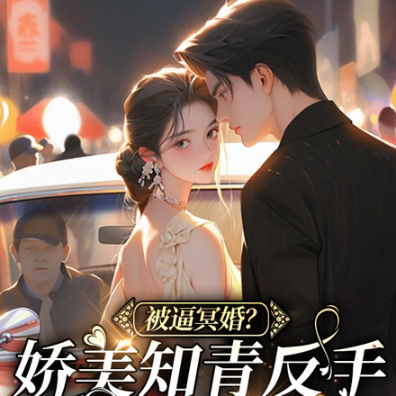 被逼冥婚?娇美知青反手抱上糙汉