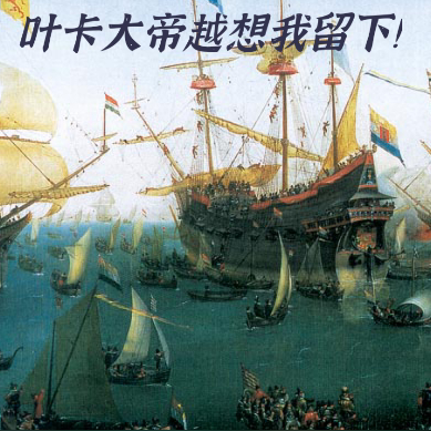 我越想逃走,叶卡大帝越想我留下