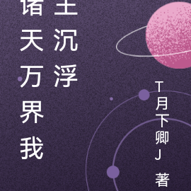 诸天万界我主沉浮