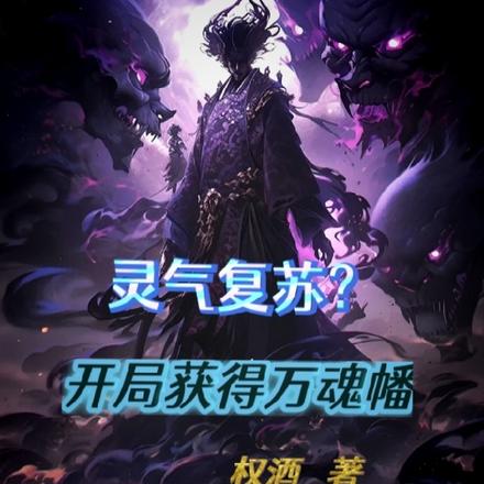 灵气复苏?开局获得万魂幡