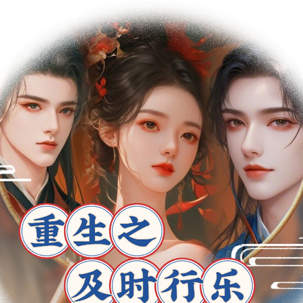 重生之及时行乐