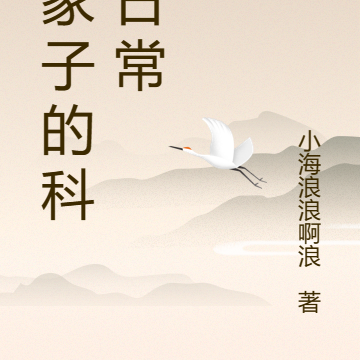 贫家子的科举日常