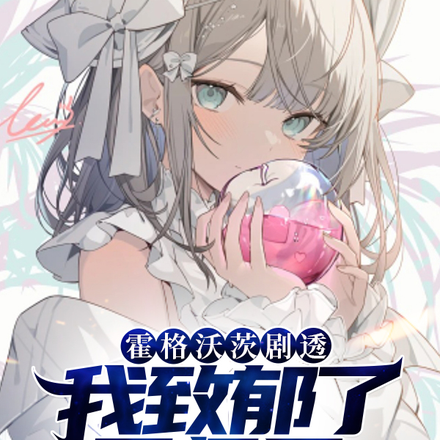 霍格沃茨剧透,我致郁了巫师界