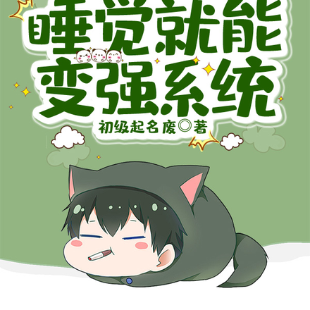 御兽:我有一个睡觉就能变强系统