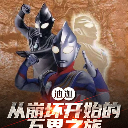 迪迦：从崩坏开始的万界之旅