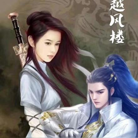 越风楼