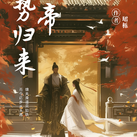 仙帝强势归来
