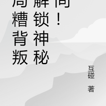 开局糟背叛,解锁神秘空间!