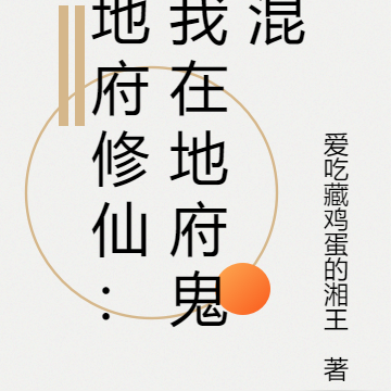地府修仙：我在地府鬼混