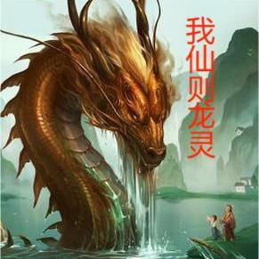 我仙则龙灵