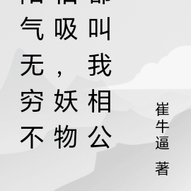 阳气无穷不怕吸,妖物都叫我相公