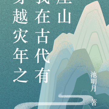 穿越灾年之我在古代有座山
