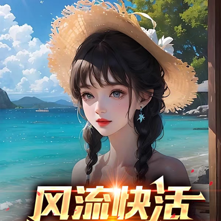 风流快活山村小神医