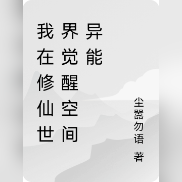 我在修仙世界觉醒空间异能