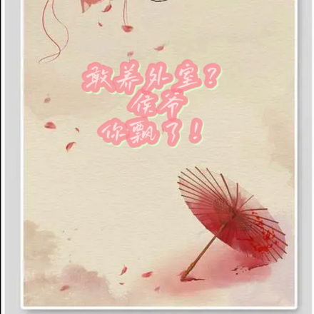 敢养外室？侯爷你飘了！