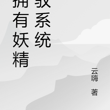 我拥有妖精驾驭系统