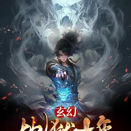 玄幻:地狱十年,归来先斩意中人
