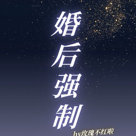 婚后强制