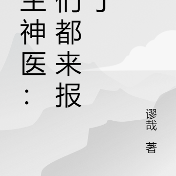 长生女医仙免费阅读
