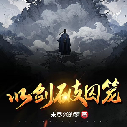 以剑破囚笼
