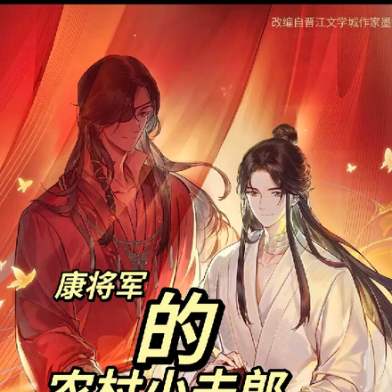 康将军的农村小夫郎宠上天