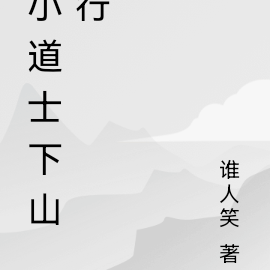 灵幻界:小道士下山行
