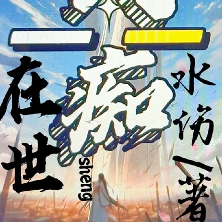 在世武痴