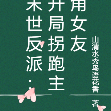 末世反派:开局拐跑主角女友
