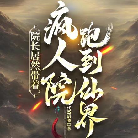 院长居然带着疯人院跑到仙界