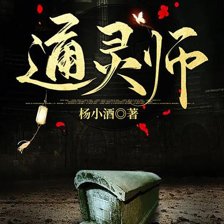 通灵师
