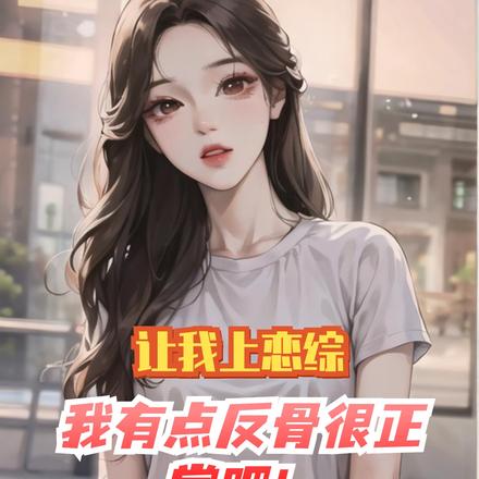 让我上恋综我有点反骨很正常吧!