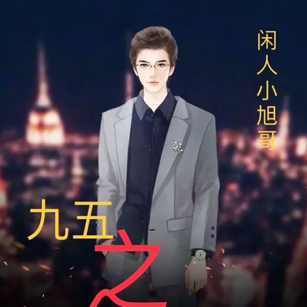 九五之隐形大Boss