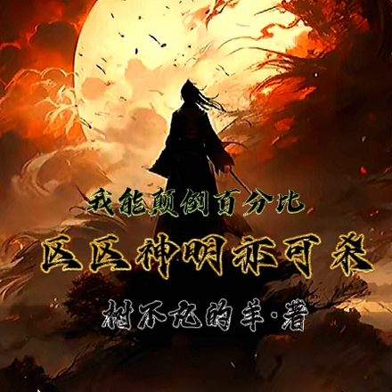 我能颠倒百分比，区区神明亦可杀