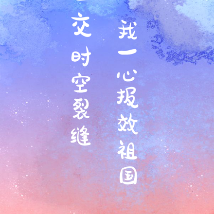 上交时空裂缝，我一心报效祖国