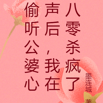 偷听家人心声后,我在八零杀疯了