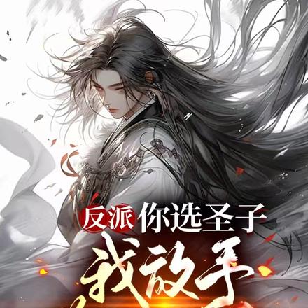 反派:你选圣子我放手你哭什么?