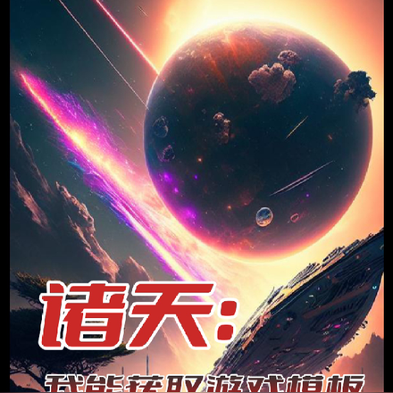 诸天：我能获取游戏模板