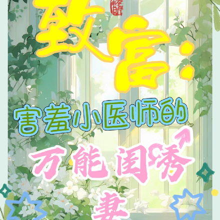 致富:害羞小医师的万能闺秀妻