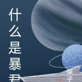 什么是暴君