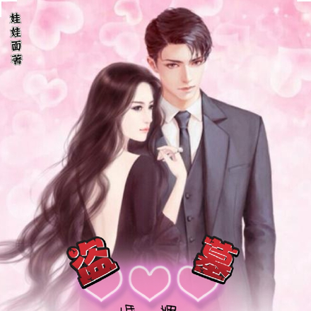 盗墓婚姻,让我玩转豪门