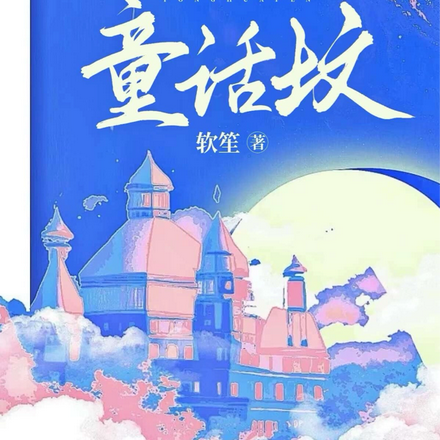 童话坟